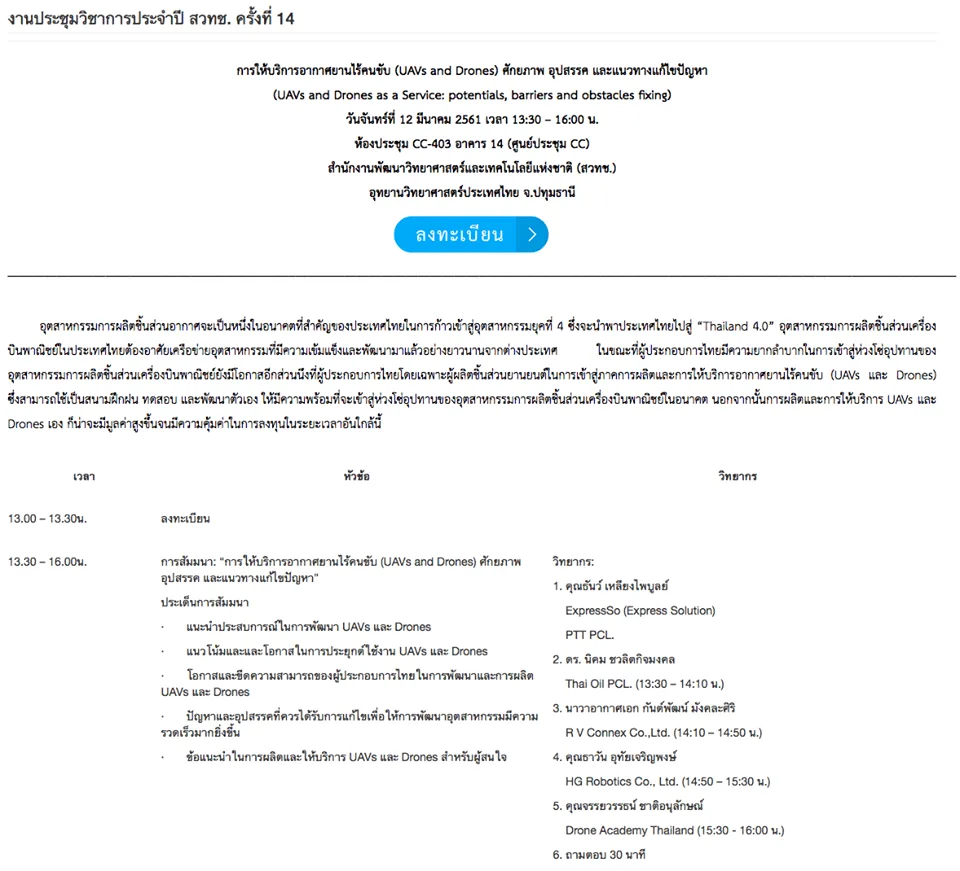 การให้บริการอากาศยานไร้คนขับ (UAVs and Drones) ศักยภาพ อุปสรรค และแนวทางแก้ไขปัญหา
