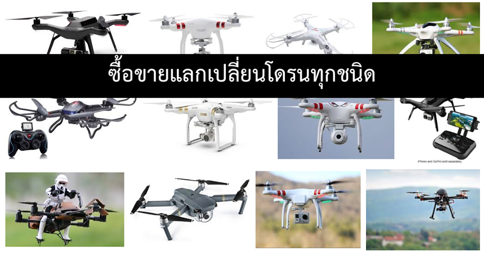 ซื้อขายแลกเปลี่ยนโดรน