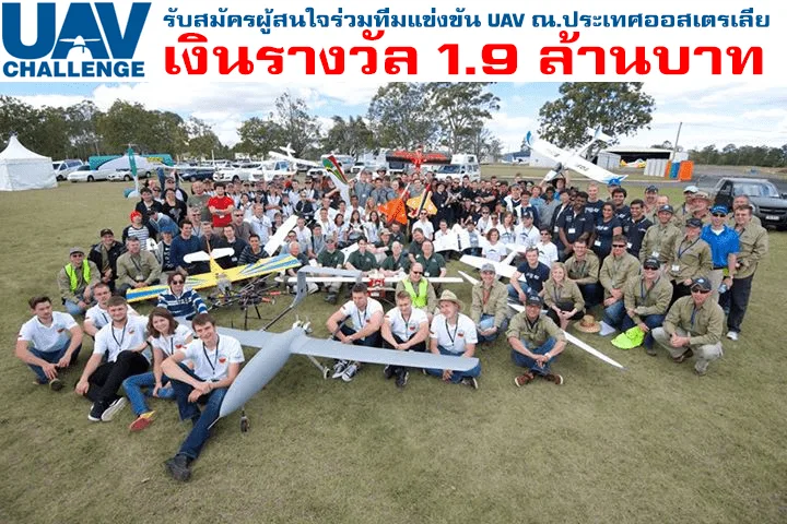 รับสมัครผู้ร่วมทีมเข้าร่วมการแข่งขัน UAV Challenge 2018 ณ. ประเทศ ออสเตรเลีย
