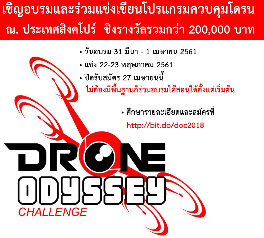 เชิญอบรมและร่วมแข่งเขียนโปรแกรมควบคุมโดรน ณ. ประเทศสิงคโปร์ ชิงรางวัลรวมกว่า 200,000 บาท