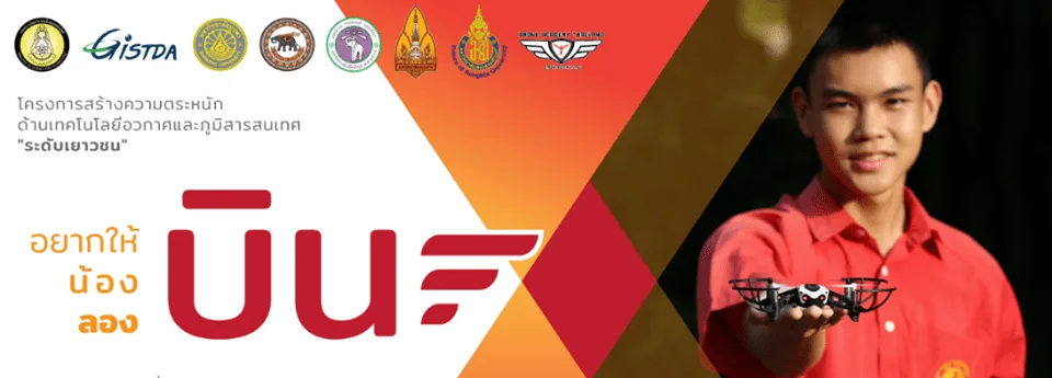 โครงการอบรมฟรี!! Drone for STEM Education ขั้นตอนการสมัคร