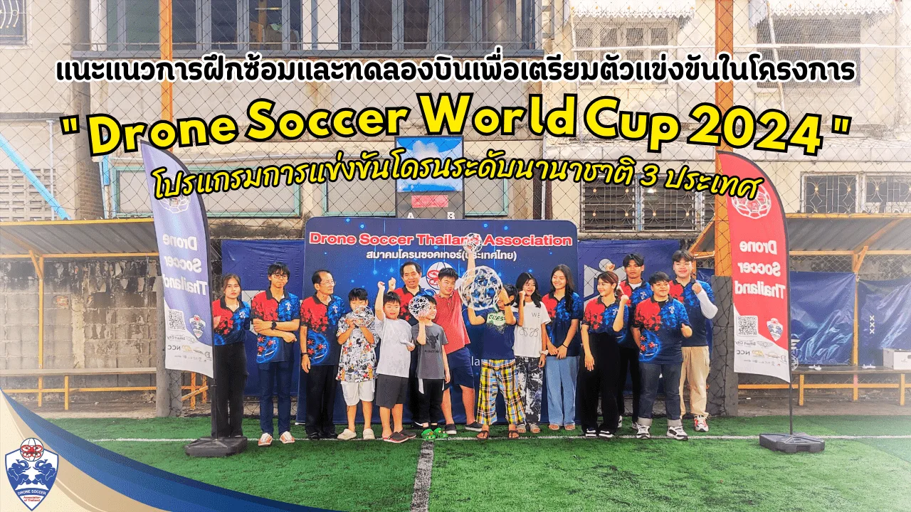 แนะแนวการฝึกซ้อมและทดลองบินเพื่อเตรียมตัวแข่งขันในโครงการ " Drone Soccer World Cup 2024