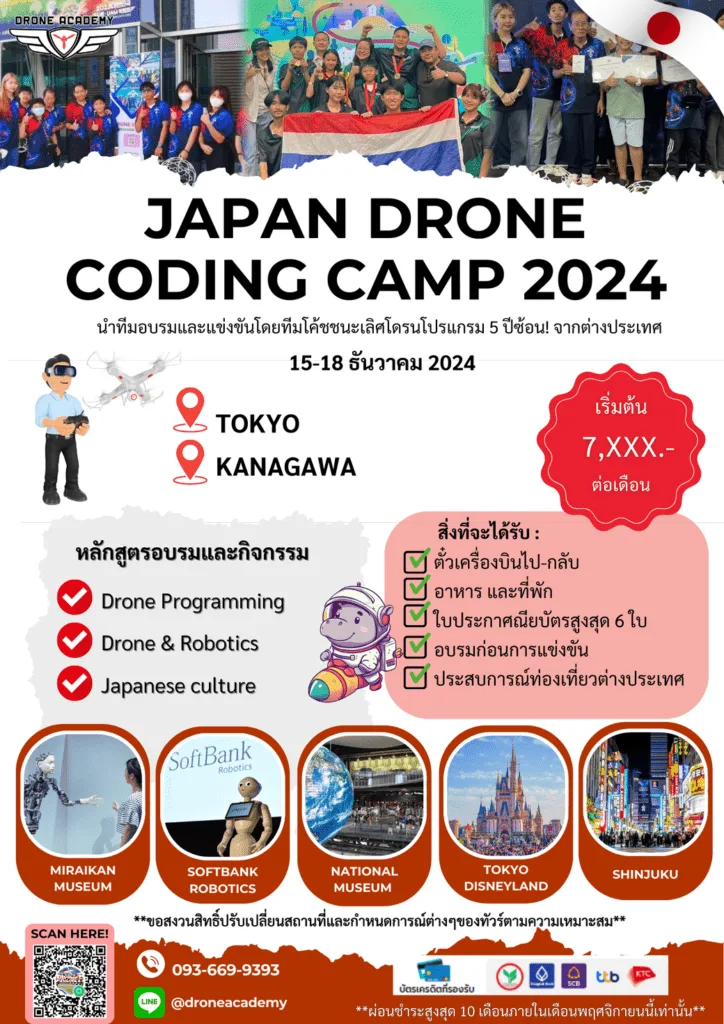 เปิดรับสมัครแล้ว! JAPAN DRONE CODING CAMP 2024 ค่ายเรียนรู้และแข่งขันโดรนโค้ดดิ้งที่ประเทศญี่ปุ่น