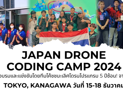 เปิดรับสมัครแล้ว! JAPAN DRONE CODING CAMP 2024 ค่ายเรียนรู้และแข่งขันโดรนโค้ดดิ้งที่ประเทศญี่ปุ่น