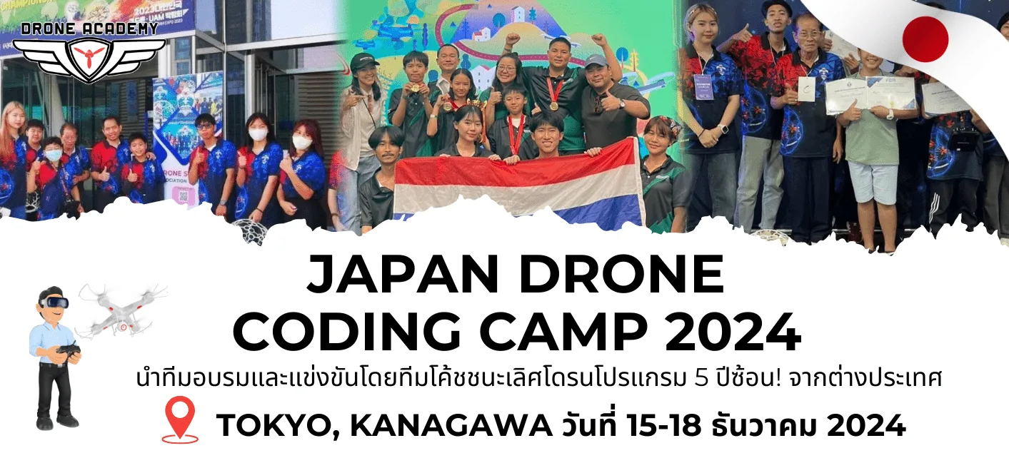 เปิดรับสมัครแล้ว! JAPAN DRONE CODING CAMP 2024 ค่ายเรียนรู้และแข่งขันโดรนโค้ดดิ้งที่ประเทศญี่ปุ่น