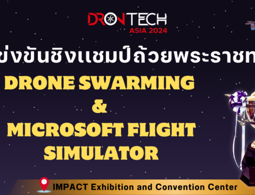 Space Challenge 2024 มหกรรมการแข่งขัน Drone Swarming และ Flight Simulator ชิงถ้วยพระราชทานฯ”