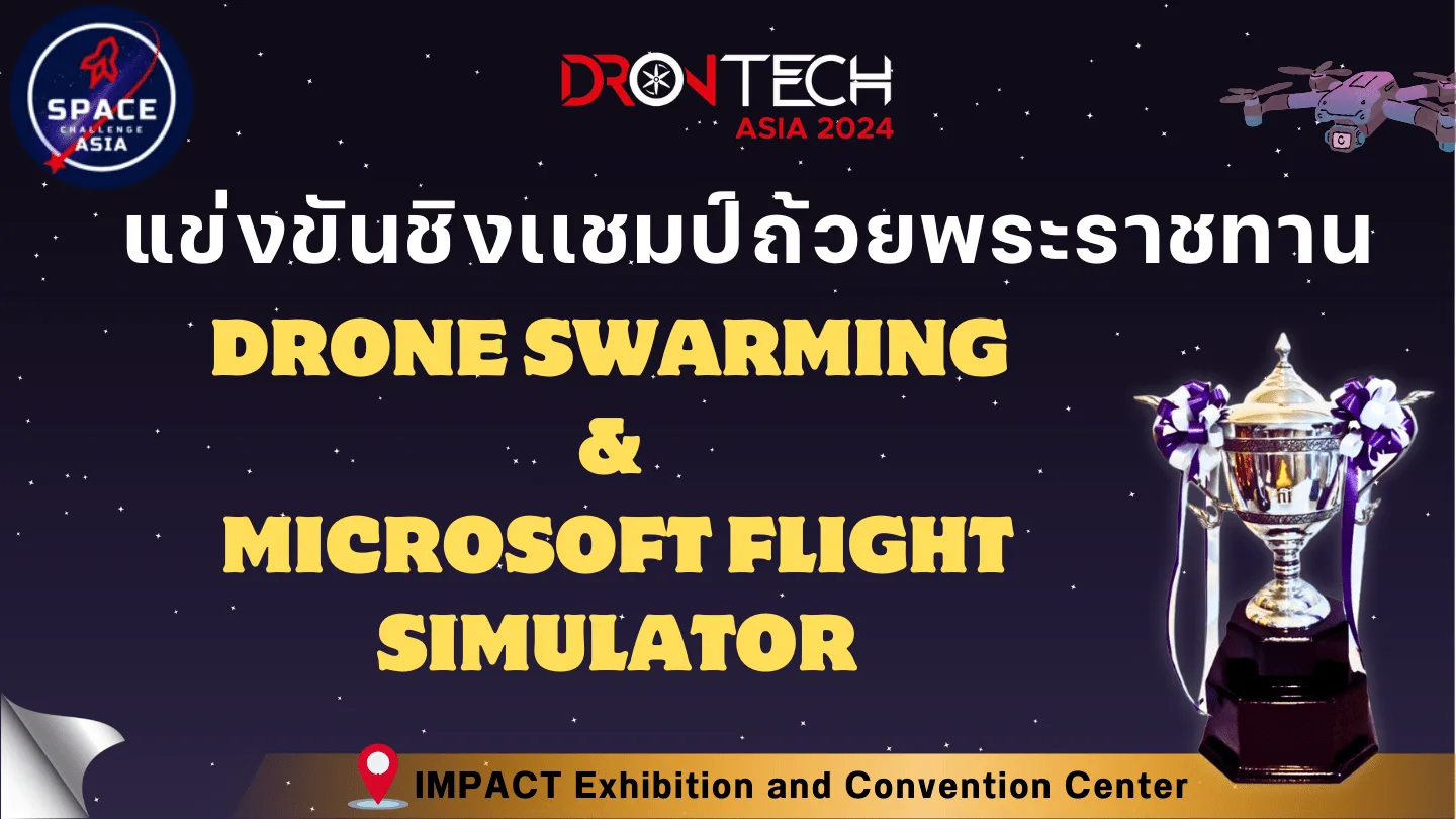 Space Challenge 2024 มหกรรมการแข่งขัน Drone Swarming และ Flight Simulator ชิงถ้วยพระราชทานฯ”