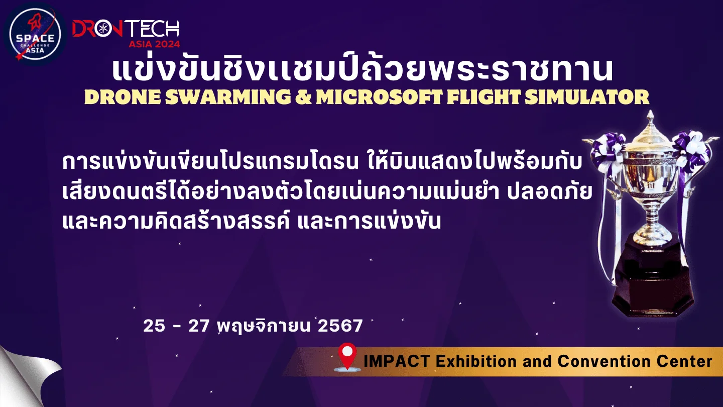 Space Challenge 2024 มหกรรมการแข่งขัน Drone Swarming และ Flight Simulator ชิงถ้วยพระราชทานฯ"