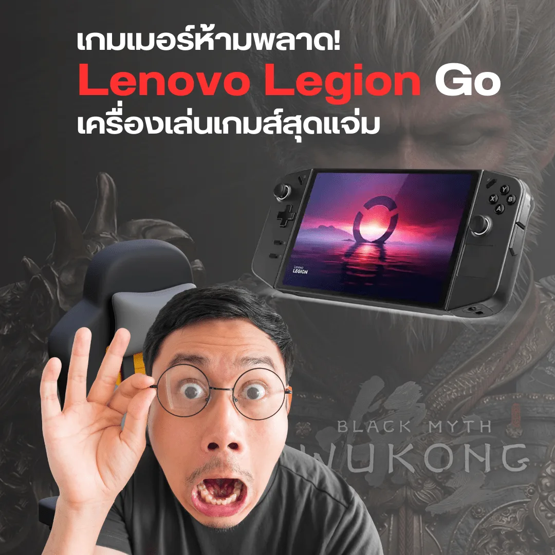 เกมเมอร์ห้ามพลาด! Legion Go เครื่องเล่นเกมส์ที่สุดแจ่ม