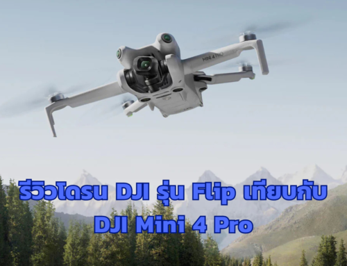 รีวิวโดรน DJI รุ่น Flip เทียบกับ DJI Mini 4 Pro