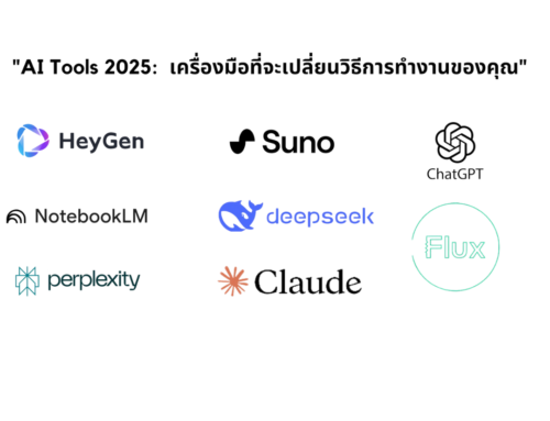 AI Tools 2025: เครื่องมือที่จะเปลี่ยนวิธีการทำงานของคุณ