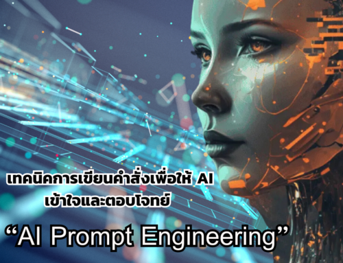 “AI Prompt Engineering” เทคนิคการเขียนคำสั่งเพื่อให้ AI เข้าใจและตอบโจทย์