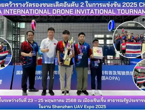 ทีมชาติไทยคว้ารางวัลรองชนะเลิศอันดับที่ 2  ในการแข่งขัน “โดรนซอคเกอร์” ขนาด 20 ซม. ที่เซินเจิ้น ประเทศจีน ในงาน Shenzhen UAV Expo 2025