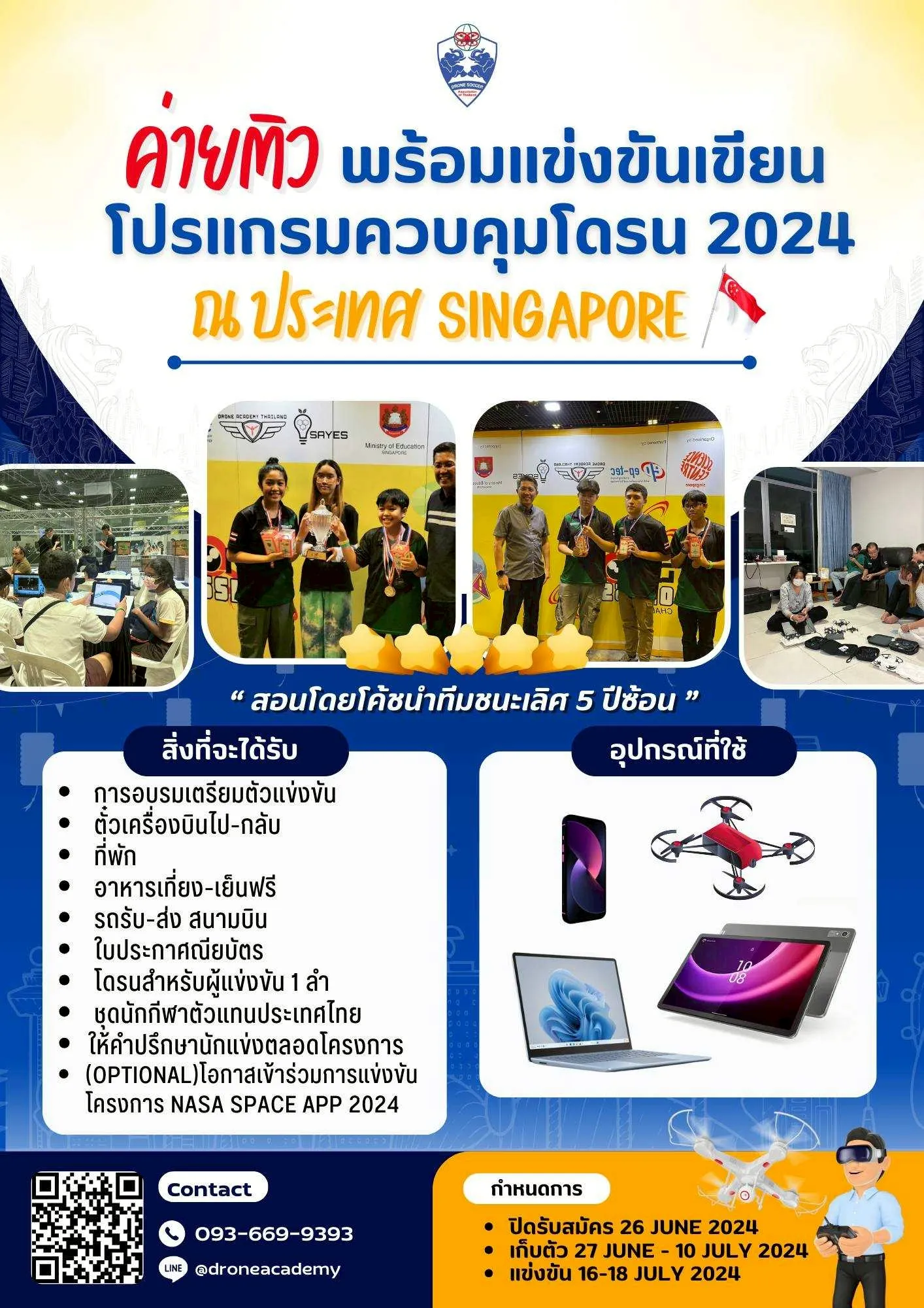 ค่ายอบรมเเละเเข่งขันโดรน