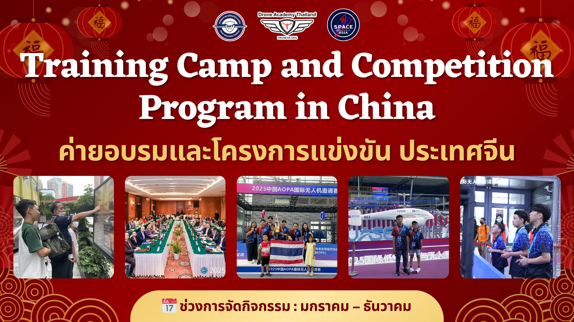 ค่ายอบรมเเละเเข่งขันโดรน