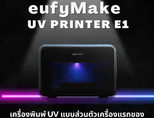 eufyMake UV Printer E1: เครื่องพิมพ์ UV แบบส่วนตัวเครื่องแรกของโลกที่พิมพ์ได้ทุกวัสดุ