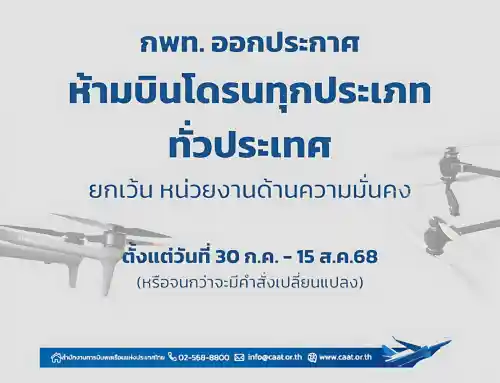 ประกาศห้ามบินโดรน 30 ก.ค. – 15 ส.ค. 2568 ทั่วประเทศ