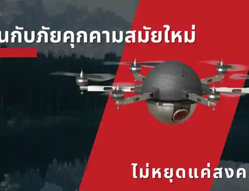 โดรนกับภัยคุกคามสมัยใหม่: ไม่หยุดแค่สงคราม