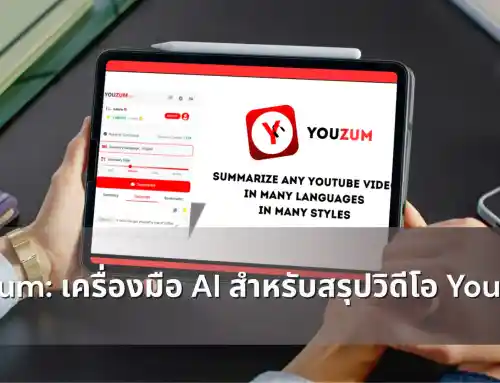 ประหยัดเวลาและเข้าถึงข้อมูลที่คุณต้องการอย่างรวดเร็วด้วย YouZum: เครื่องมือ AI สำหรับสรุปวิดีโอ YouTube