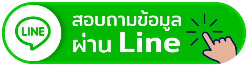 สอบถามข้อมูลผ่าน LINE